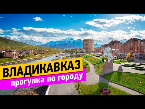 Видео: Владикавказ. Прогулка по городу и немного истории