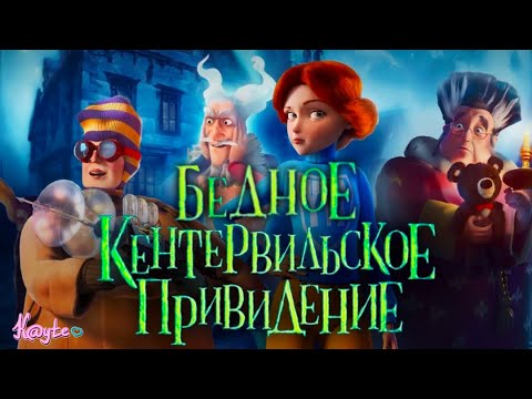 Видео: "КЕНТЕРВИЛЬСКОЕ ПРИВЕДЕНИЕ 2023" - СТРЁМНЫЙ ГРАФОН ИЛИ КРАСИВАЯ ЛЮБОВЬ?! (Анимация)