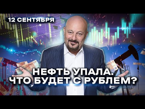 Видео: Нефть упала. Что будет с рублем? Главное на мировых рынках