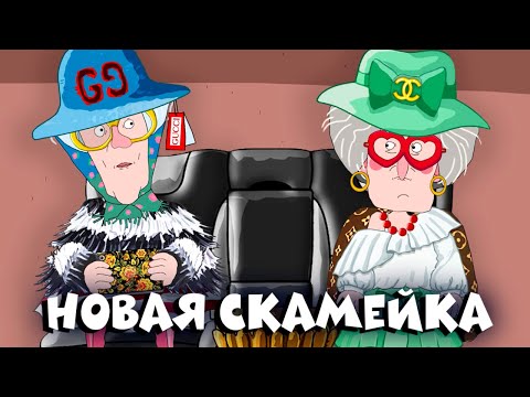 Видео: Новая скамейка - Две Бабули (Рожков и Мясников)