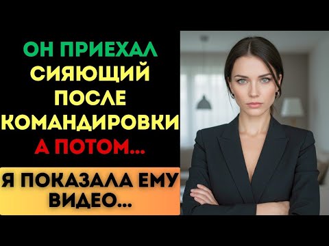 Видео: Он приехал сияющий после командировки. А потом я показала ему видео...