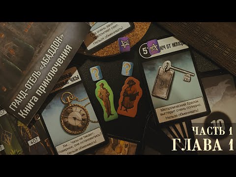Видео: АСМР • Тайны мистического отеля  • Игра Гранд-отель «Абаддон» • Глава 1 Часть 1 • Шепот  •