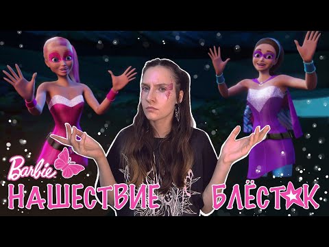 Видео: сомнительная героиня - барби.супер принцесса👑