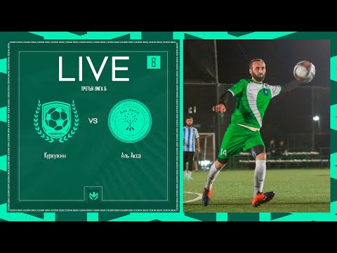 Видео: КУРКУЖИН х АЛЬ АКСА | Третья лига Б | 2024 | 8 тур ⚽️ #LFLKBR