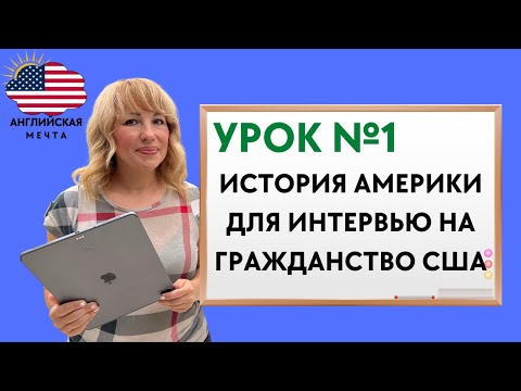 Видео: История Америки для Интервью на Гражданство США - УРОК №1 Открытие Америки