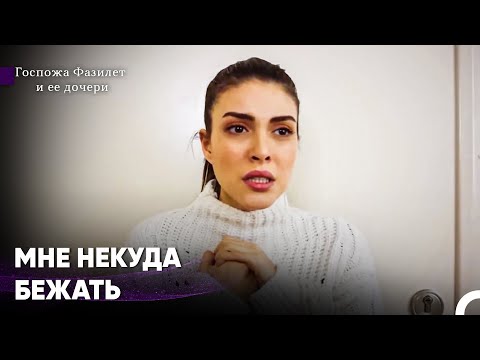 Видео: Мое Сердце Наполнено Болью, Которую Я Не Смогу Вынести - Госпожа Фазилет и ее дочери