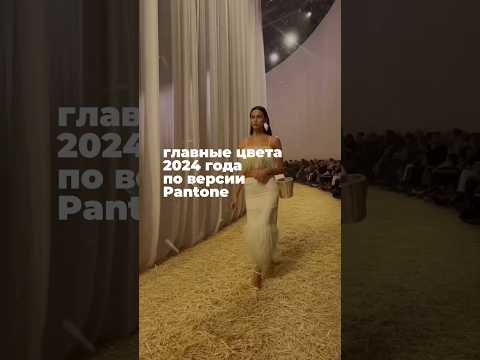 Видео: Главные цвета 2024 года по версии Pantone #fashion #moda #мода