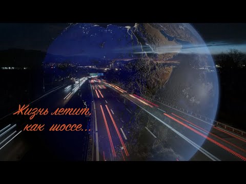 Видео: Жизнь летит, как шоссе ...(живой звук)@victoriavaismanofficial1509