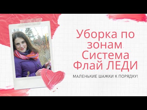 Видео: Уборка по зонам.Маленькие шажки к порядку.Флай Леди