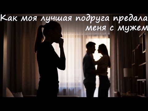 Видео: Как моя лучшая подруга предала меня с мужем.