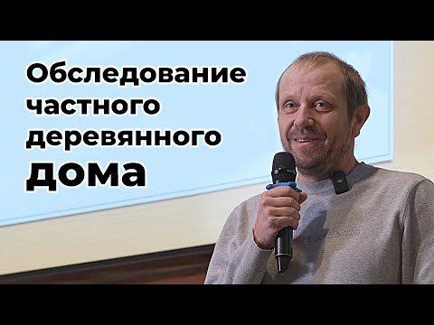 Видео: Особенности обследования частного деревянного дома