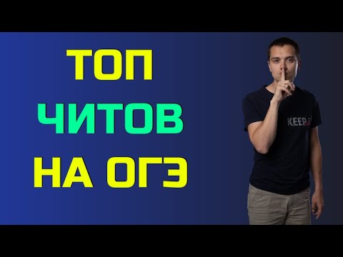 Видео: Как ХАКНУТЬ ОГЭ? Лайфхаки для решения задач с помощью компьютера