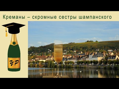 Видео: Креманы – скромные сестры шампанского