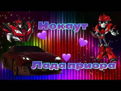 Видео: ~ клип про нокаута~ лада приора~