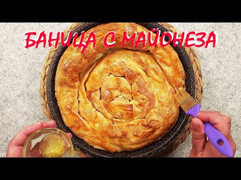 Видео: БАНИЦА с майонеза/най-вкусната,която сте опитвали някога!