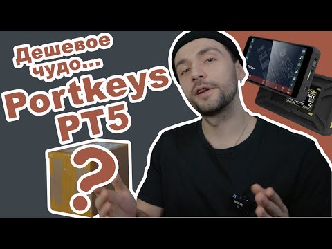 Видео: Portkeys PT5 распаковка, и обзор накамерного внешнего портативного китайского монитора 4k