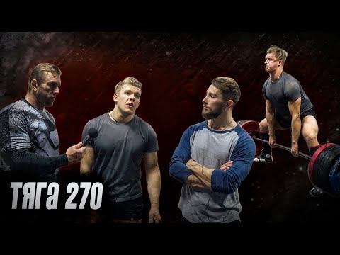 Видео: Пан Артем тянет 270... НА РАЗЫ!
