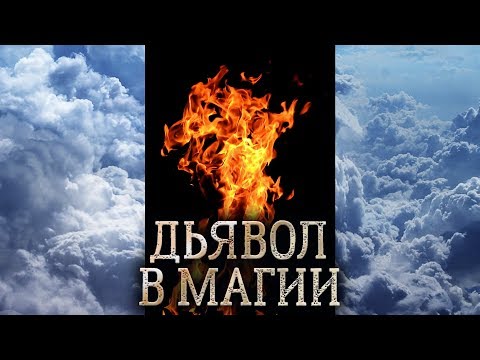 Видео: Дьявол. Сущность Дьявола в магии прямых порталов. Кто такой Дьявол? (дух Дьявола)