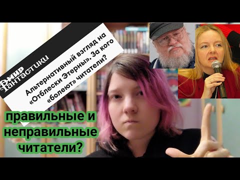 Видео: Разбор статьи «Альтернативный взгляд на Отблески Этерны»