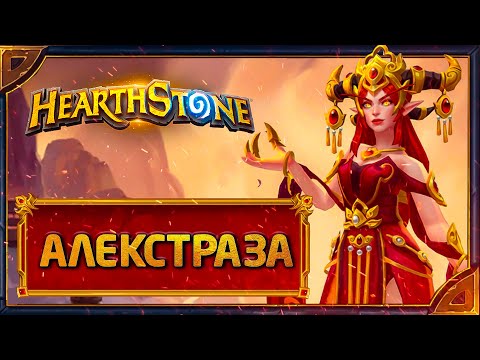 Видео: Hearthstone. Реплики и анимации Алекстразы - нового эпохального героя Друида и Жреца.