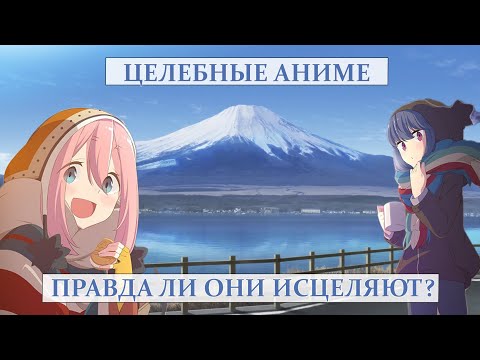 Видео: Целебные аниме: Почему они действительно помогают? Разбор психолога