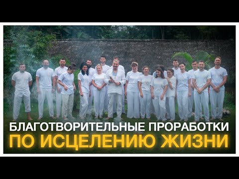 Видео: БЛАГОТВОРИТЕЛЬНЫЕ ПРОРАБОТКИ ПО ИСЦЕЛЕНИЮ ЖИЗНИ