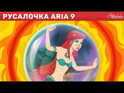 Видео: Русалочка эпизод 9: Глобальное потепление | Сказки для детей | анимация | Мультик для детей