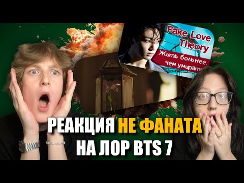 Видео: РЕАКЦИЯ НЕ ФАНАТА НА ЛОР BTS - Bangtan Universe Часть 7 (Fake Love и грустная теория от Ari Rang)