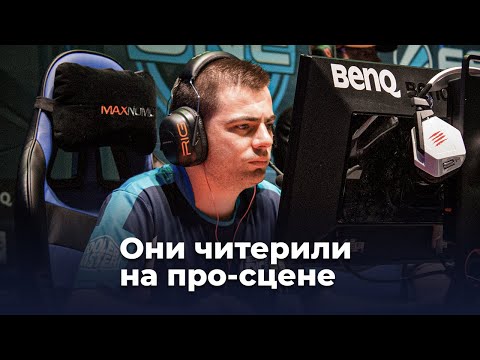 Видео: Этих игроков забанили за читы — CS:GO