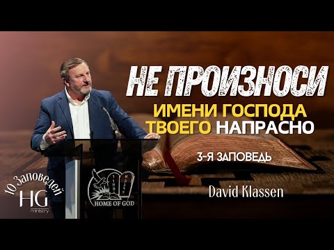 Видео: 3-я Заповедь | Не произноси имени Господа напрасно | Давид Классен