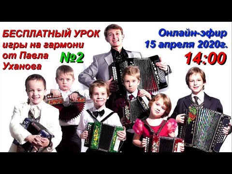 Видео: Бесплатный онлайн урок на гармони #2 от Павла Уханова