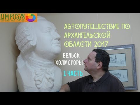 Видео: 1 ЧАСТЬ.  Автопутешествие по Архангельской области и Белому морю 2017