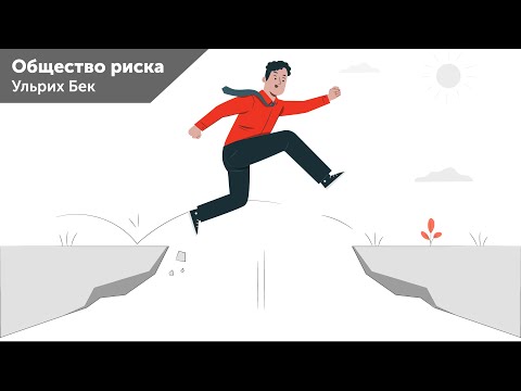 Видео: Ульрих Бек «Общество риска» / ИГН МГПУ