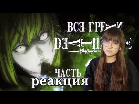 Видео: Все грехи и ляпы аниме "Тетрадь смерти" (часть 5 из 7) | РЕАКЦИЯ НА Dalbek