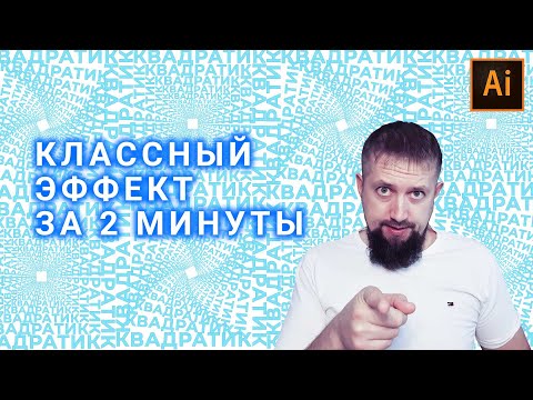 Видео: Крутой эффект с текстом в иллюстраторе за пару минут