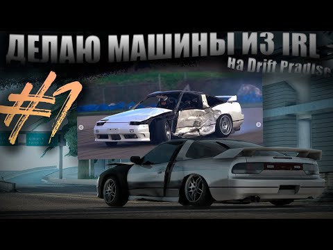 Видео: ДЕЛАЮ МАШИНЫ  ИЗ РЕАЛЬНОЙ ЖИЗНИ #1 | DRIFT PARADISE | 180sx