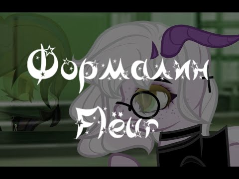 Видео: [PMV/Пони-клип] - Flëur - Формалин (Канон)