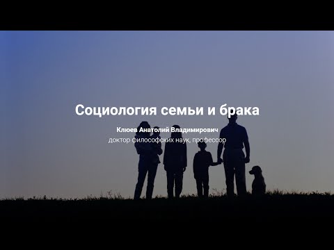 Видео: 9. Социология семьи и брака.