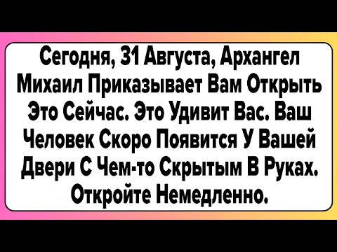 Видео: Архангел Михаил Приказывает Вам Открыть Это Сейчас. Это Удивит Вас. Ваш Человек Скоро Появится..