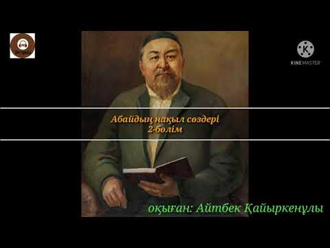 Видео: Абайдың нақыл сөздері. 2-бөлім.қазақша аудио