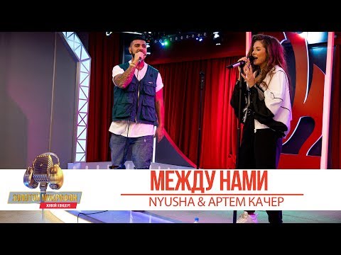 Видео: NYUSHA & Артем Качер — Между нами. «Золотой Микрофон 2019»