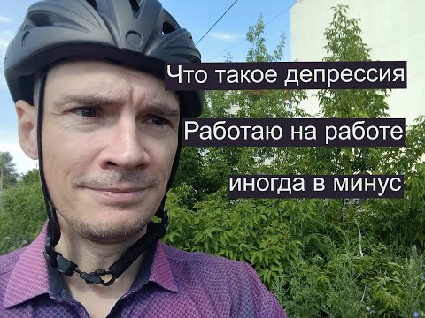 Видео: У меня депрессия.