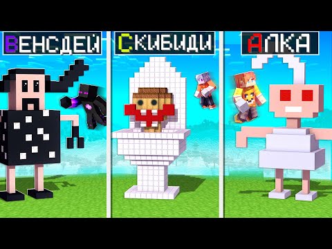 Видео: ✅ БИТВА СТРОИТЕЛЕЙ ПО Алфавиту От А До Я в Майнкрафт! ( Райм, Скретч, Мёрфи )