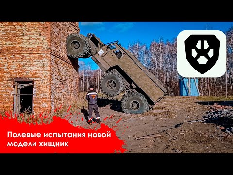 Видео: Колоссальные возможности вездехода ХИЩНИК. Тяговые испытания, грузоподъемность, заплывы с прицепом.