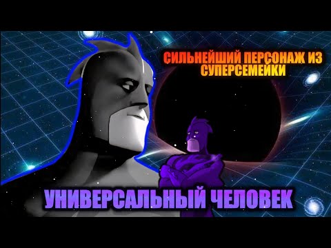 Видео: Кто такой Универсальный Человек из "Суперсемейки" [Кто такой на Что способен?]