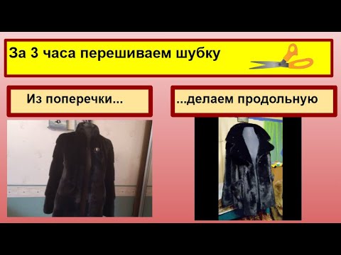 Видео: Шуба поперечка на продольную перешиваем