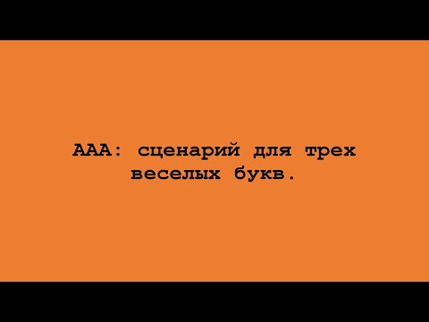 Видео: ААА: сценарий для трех веселых букв.