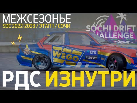 Видео: Cочи Дрифт: ЧЕЛЛЕНДЖ для пилотов? Новый конфиг Sochi Drift Challenge / РДС Изнутри Межсезонье