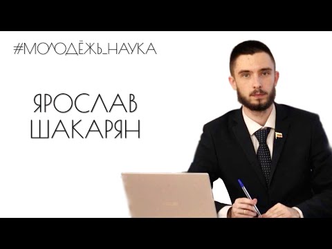 Видео: Ярослав Шакарян: исследования политики детства