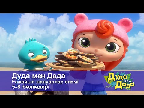 Видео: Дуда мен Дада. Ғажайып жануарлар әлемі. 5-8 бөлімдерi - Мультфильмдер